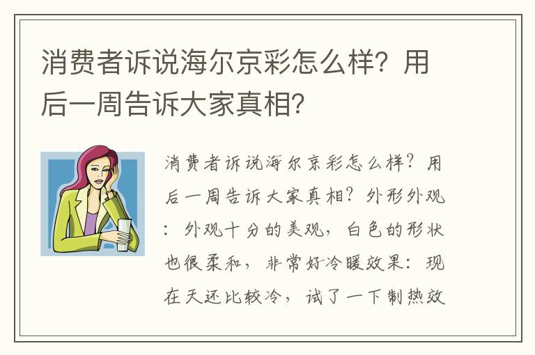 消费者诉说海尔京彩怎么样？用后一周告诉大家真相？