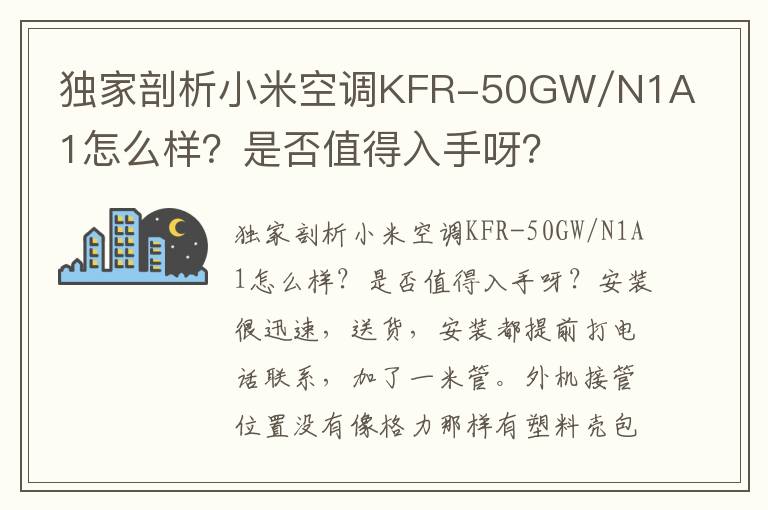 独家剖析小米空调KFR-50GW/N1A1怎么样？是否值得入手呀？