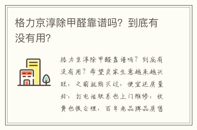 格力京淳除甲醛靠谱吗？到底有没有用？