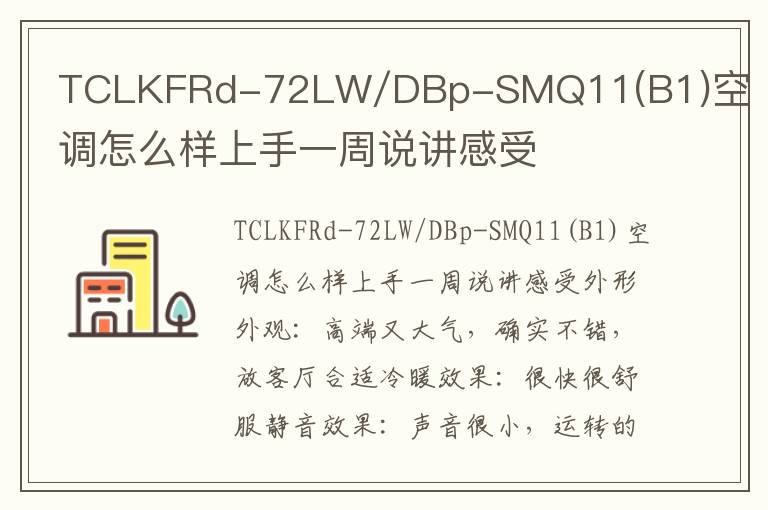 TCLKFRd-72LW/DBp-SMQ11(B1)空调怎么样上手一周说讲感受