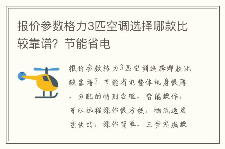 报价参数格力3匹空调选择哪款比较靠谱？节能省电