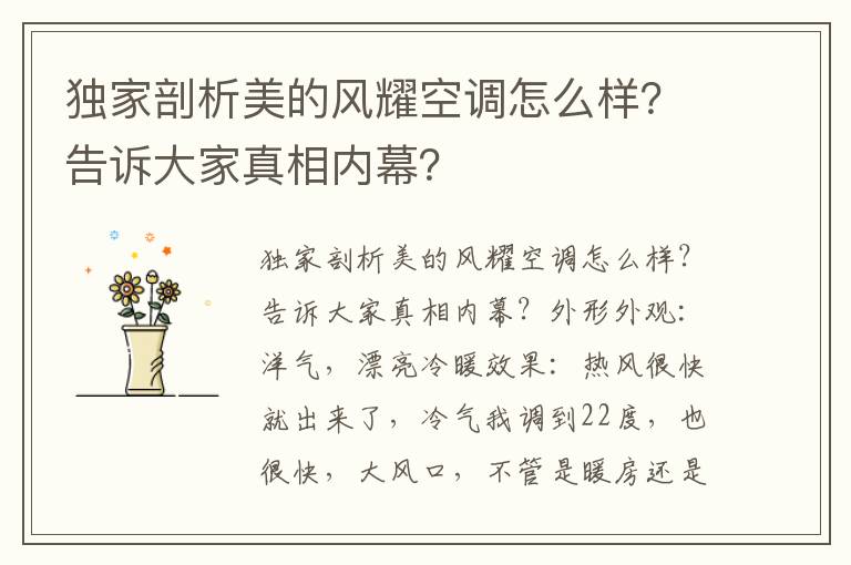 独家剖析美的风耀空调怎么样？告诉大家真相内幕？