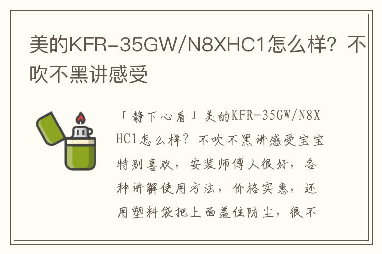 美的KFR-35GW/N8XHC1怎么样？不吹不黑讲感受