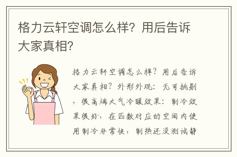 格力云轩空调怎么样？用后告诉大家真相？