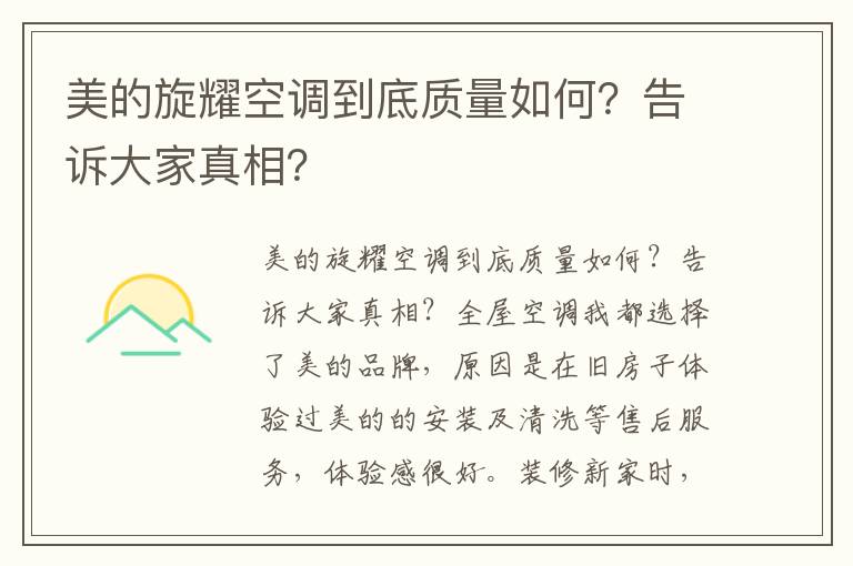 美的旋耀空调到底质量如何？告诉大家真相？