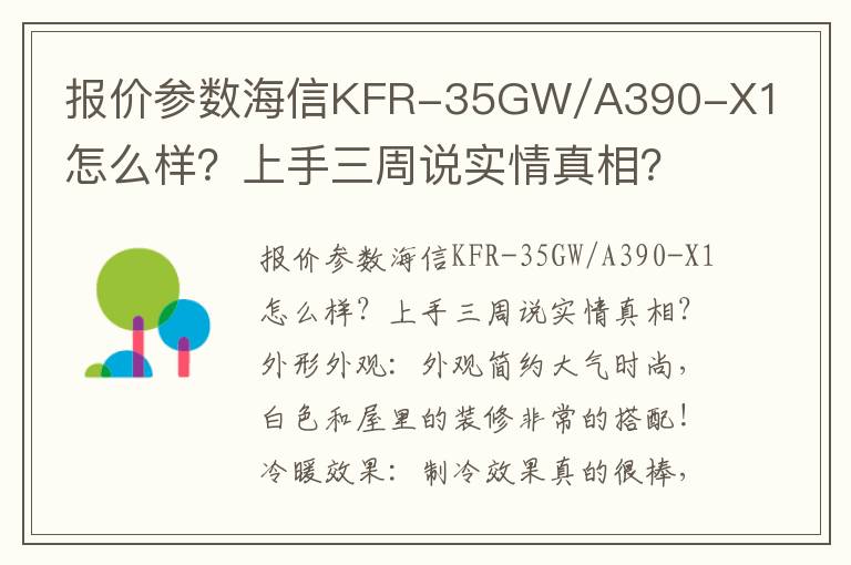 报价参数海信KFR-35GW/A390-X1怎么样？上手三周说实情真相？