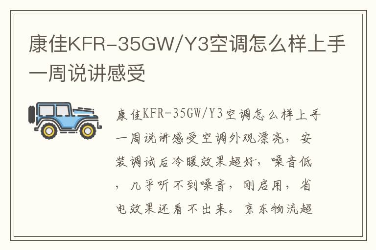 康佳KFR-35GW/Y3空调怎么样上手一周说讲感受