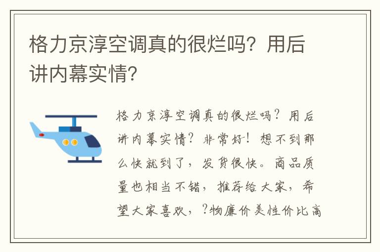 格力京淳空调真的很烂吗？用后讲内幕实情？