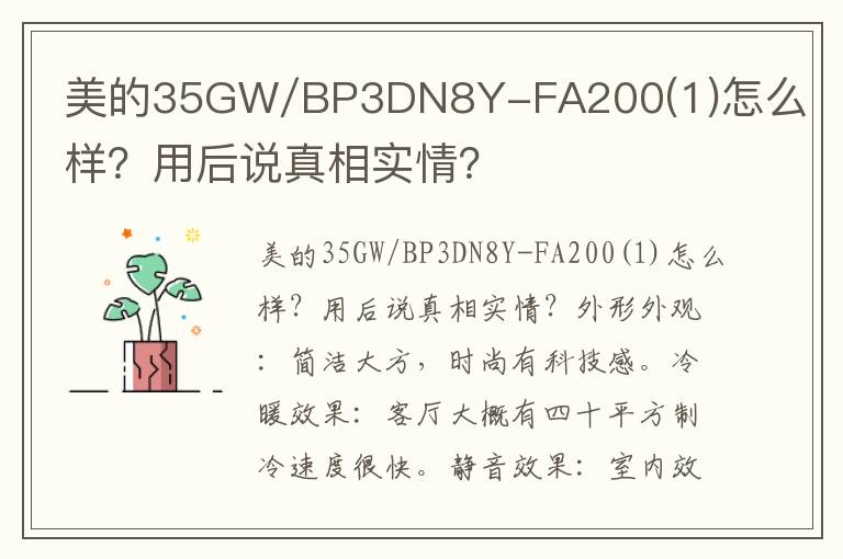 美的35GW/BP3DN8Y-FA200(1)怎么样？用后说真相实情？