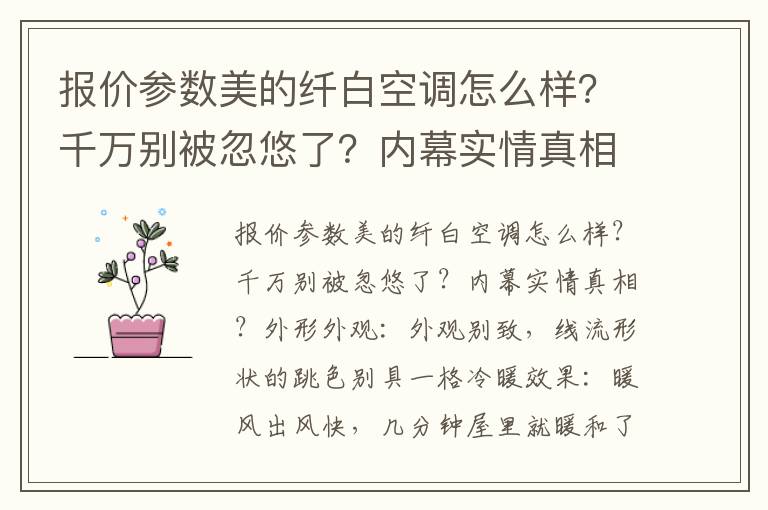 报价参数美的纤白空调怎么样？千万别被忽悠了？内幕实情真相？