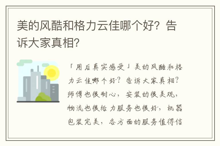 美的风酷和格力云佳哪个好？告诉大家真相？