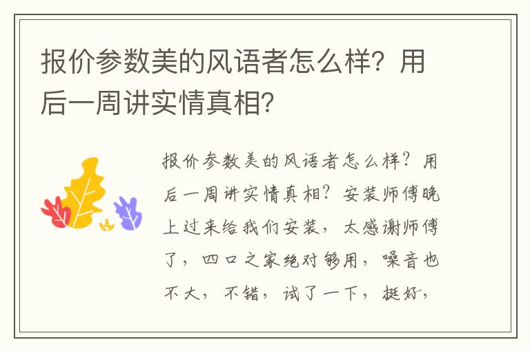 报价参数美的风语者怎么样？用后一周讲实情真相？