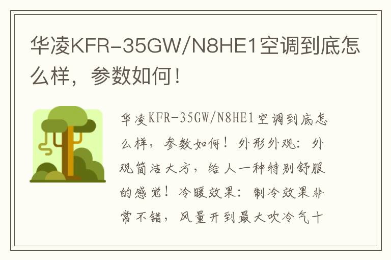 华凌KFR-35GW/N8HE1空调到底怎么样，参数如何！