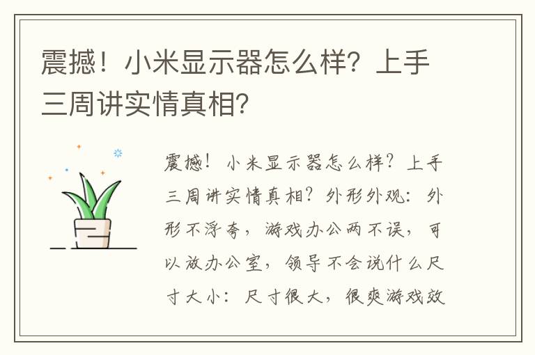 震撼！小米显示器怎么样？上手三周讲实情真相？