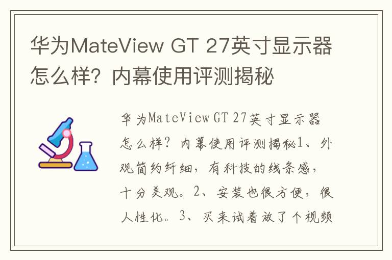 华为MateView GT 27英寸显示器怎么样？内幕使用评测揭秘