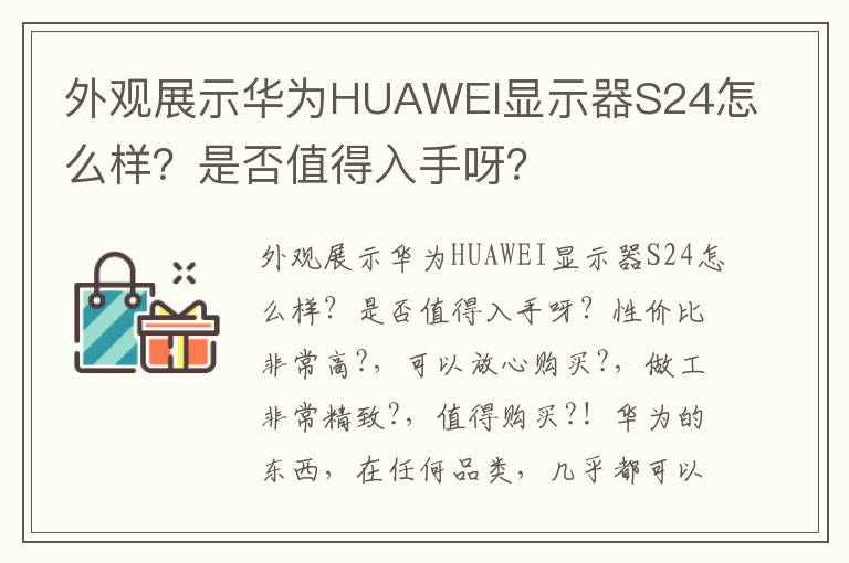 外观展示华为HUAWEI显示器S24怎么样？是否值得入手呀？