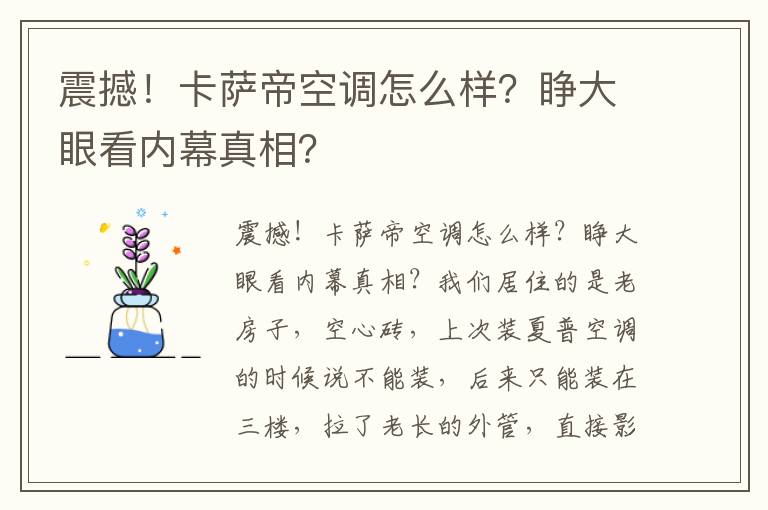 震撼！卡萨帝空调怎么样？睁大眼看内幕真相？