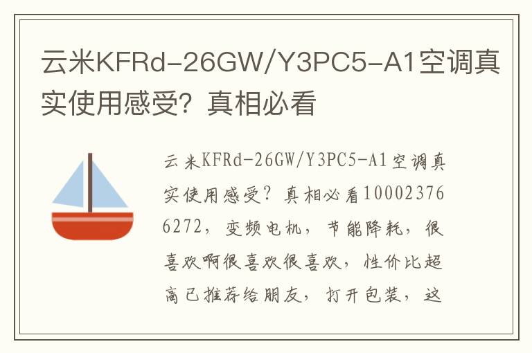 云米KFRd-26GW/Y3PC5-A1空调真实使用感受？真相必看