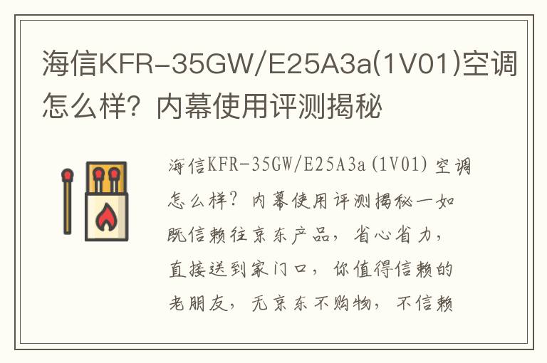 海信KFR-35GW/E25A3a(1V01)空调怎么样？内幕使用评测揭秘