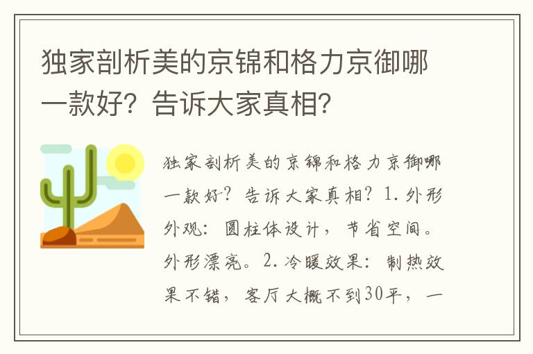 独家剖析美的京锦和格力京御哪一款好？告诉大家真相？