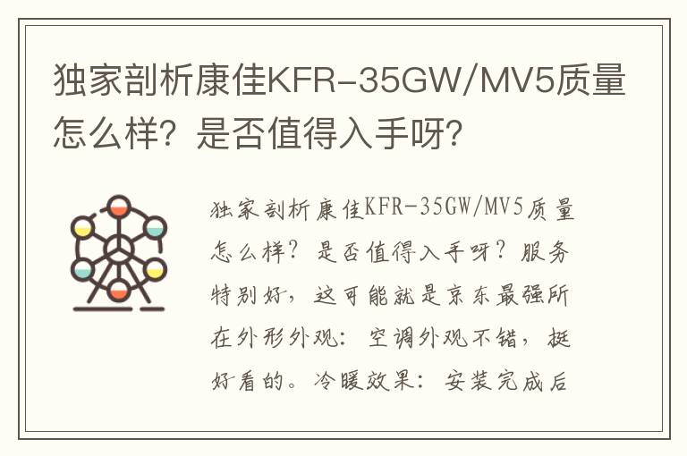 独家剖析康佳KFR-35GW/MV5质量怎么样？是否值得入手呀？