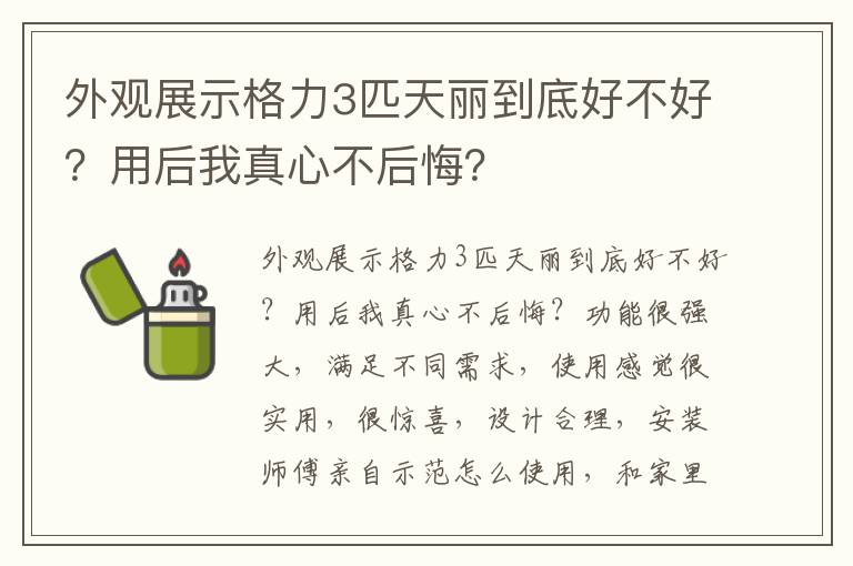 外观展示格力3匹天丽到底好不好？用后我真心不后悔？