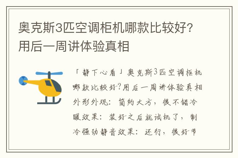 奥克斯3匹空调柜机哪款比较好?用后一周讲体验真相