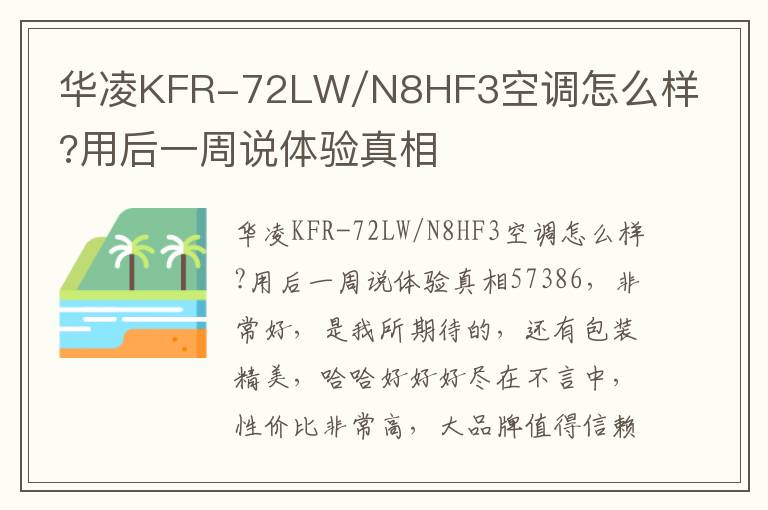 华凌KFR-72LW/N8HF3空调怎么样?用后一周说体验真相