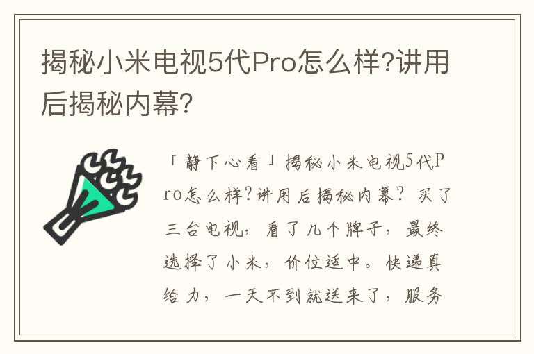 揭秘小米电视5代Pro怎么样?讲用后揭秘内幕？