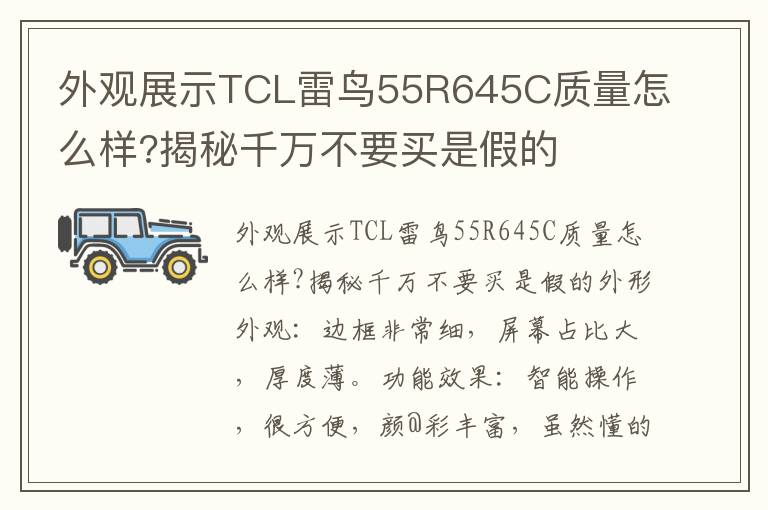 外观展示TCL雷鸟55R645C质量怎么样?揭秘千万不要买是假的