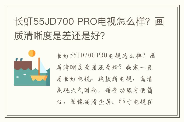 长虹55JD700 PRO电视怎么样？画质清晰度是差还是好？