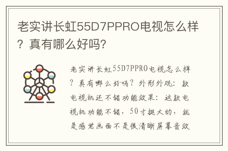 老实讲长虹55D7PPRO电视怎么样？真有哪么好吗？