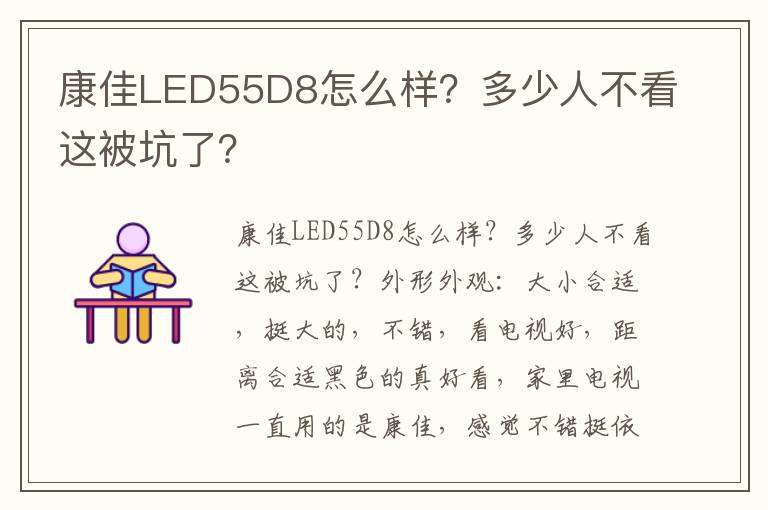 康佳LED55D8怎么样？多少人不看这被坑了？