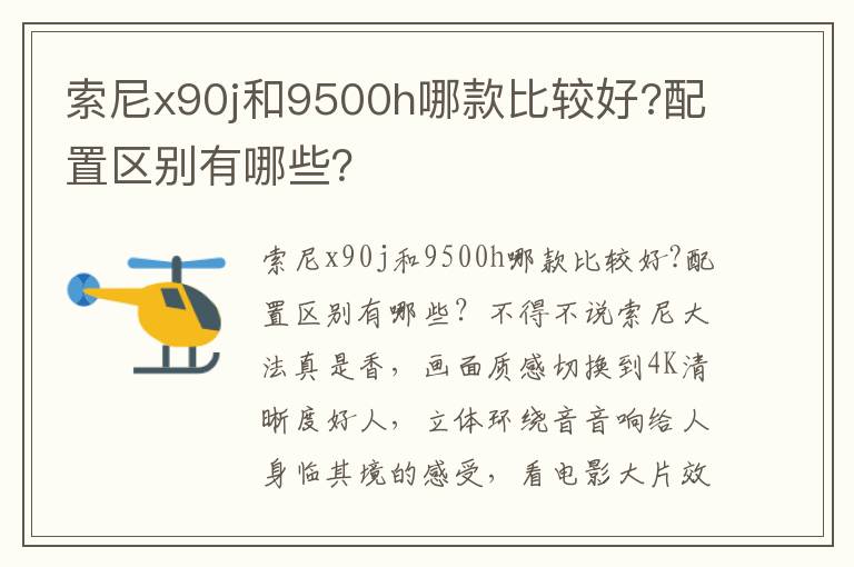 索尼x90j和9500h哪款比较好?配置区别有哪些？