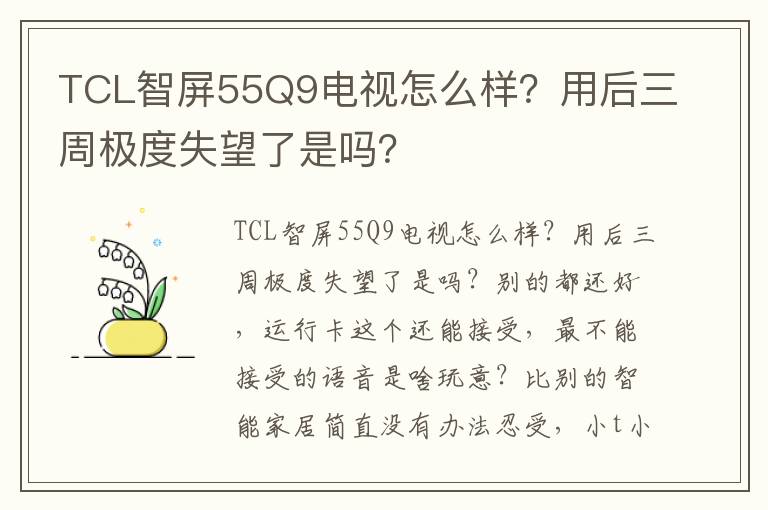 TCL智屏55Q9电视怎么样？用后三周极度失望了是吗？