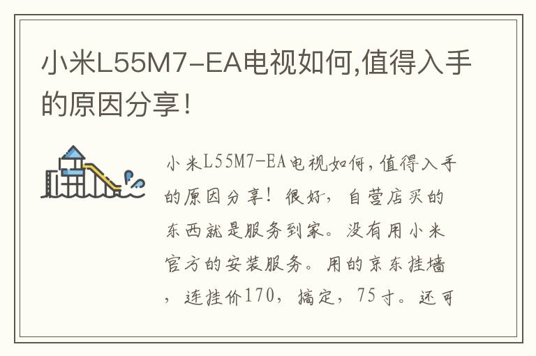 小米L55M7-EA电视如何,值得入手的原因分享！