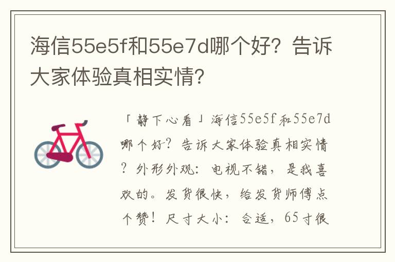 海信55e5f和55e7d哪个好？告诉大家体验真相实情？