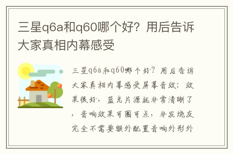 三星q6a和q60哪个好？用后告诉大家真相内幕感受