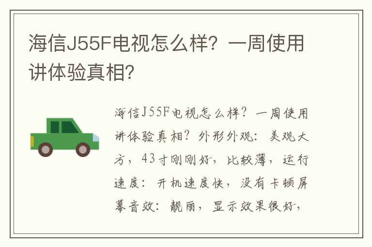 海信J55F电视怎么样？一周使用讲体验真相？