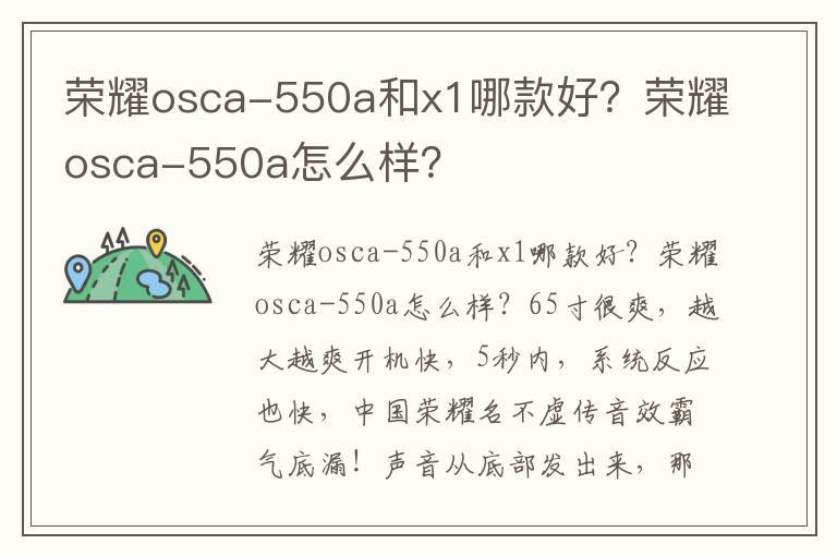 荣耀osca-550a和x1哪款好？荣耀osca-550a怎么样？