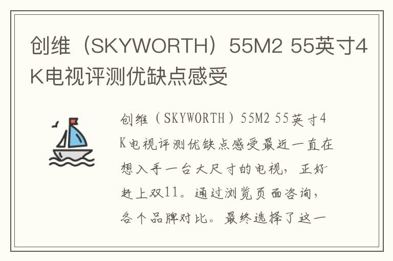 创维（SKYWORTH）55M2 55英寸4K电视评测优缺点感受