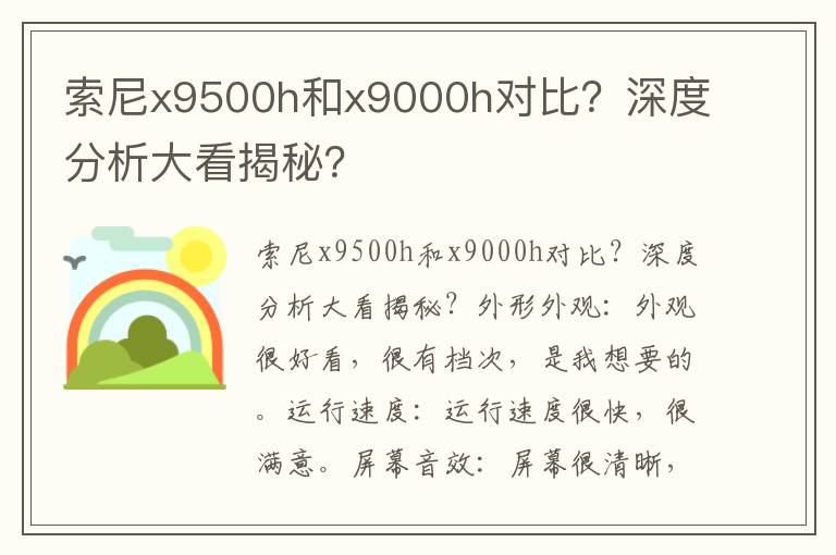 索尼x9500h和x9000h对比？深度分析大看揭秘？