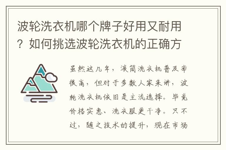 波轮洗衣机哪个牌子好用又耐用？如何挑选波轮洗衣机的正确方法