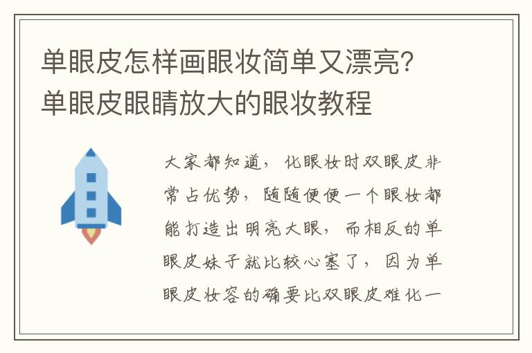 单眼皮怎样画眼妆简单又漂亮？单眼皮眼睛放大的眼妆教程