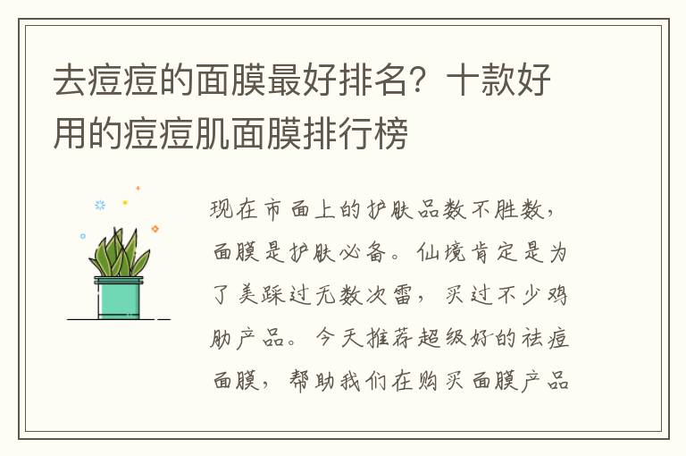 去痘痘的面膜最好排名？十款好用的痘痘肌面膜排行榜