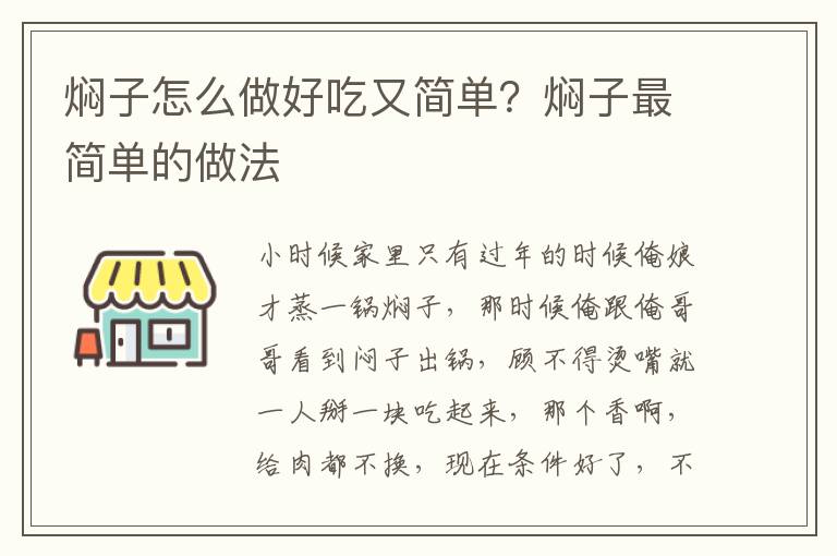 焖子怎么做好吃又简单？焖子最简单的做法