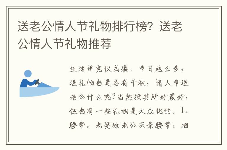 送老公情人节礼物排行榜？送老公情人节礼物推荐