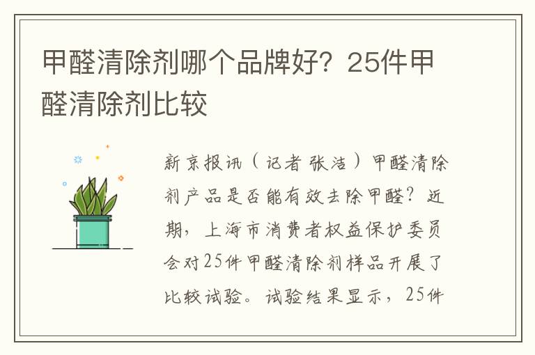 甲醛清除剂哪个品牌好？25件甲醛清除剂比较