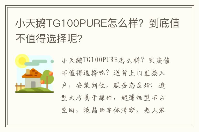 小天鹅TG100PURE怎么样？到底值不值得选择呢？