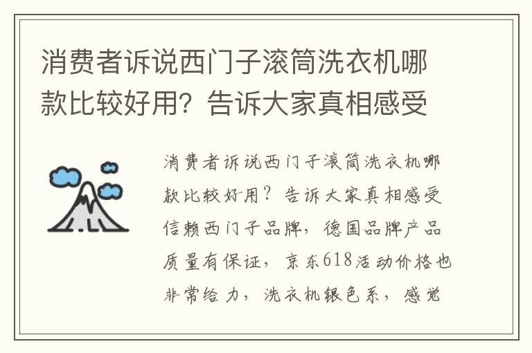 消费者诉说西门子滚筒洗衣机哪款比较好用？告诉大家真相感受